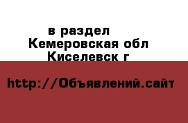  в раздел :  . Кемеровская обл.,Киселевск г.